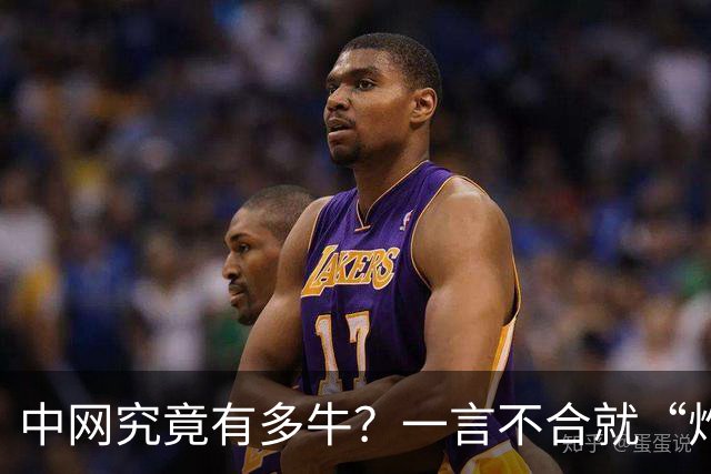 中网究竟有多牛？一言不合就“炸”满全球！