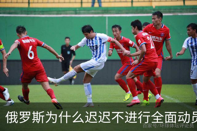 俄罗斯为什么迟迟不进行全面动员？