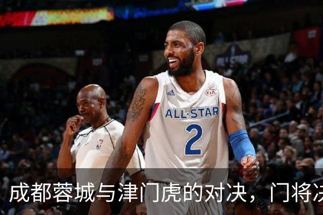 成都蓉城与津门虎的对决，门将决战即将开启！