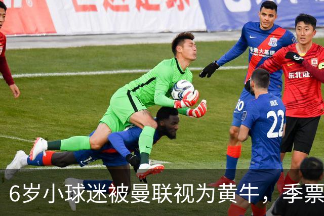 6岁小球迷被曼联视为黄牛，季票遭停审引发众怒