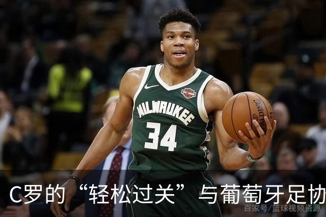 C罗的“轻松过关”与葡萄牙足协的温情释放